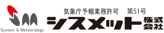 シスメット-気象のプロによる予測・分析・防災システム