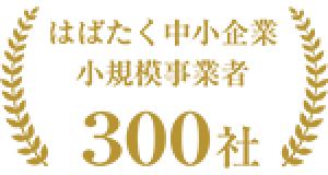 はばたく中小企業３００社