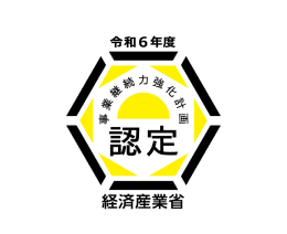 経済産業省　令和４年度　事業継続力強化計画　認定