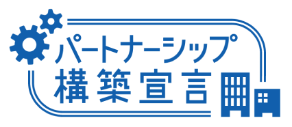中小企業庁　パートナーシップ構築宣言　登録